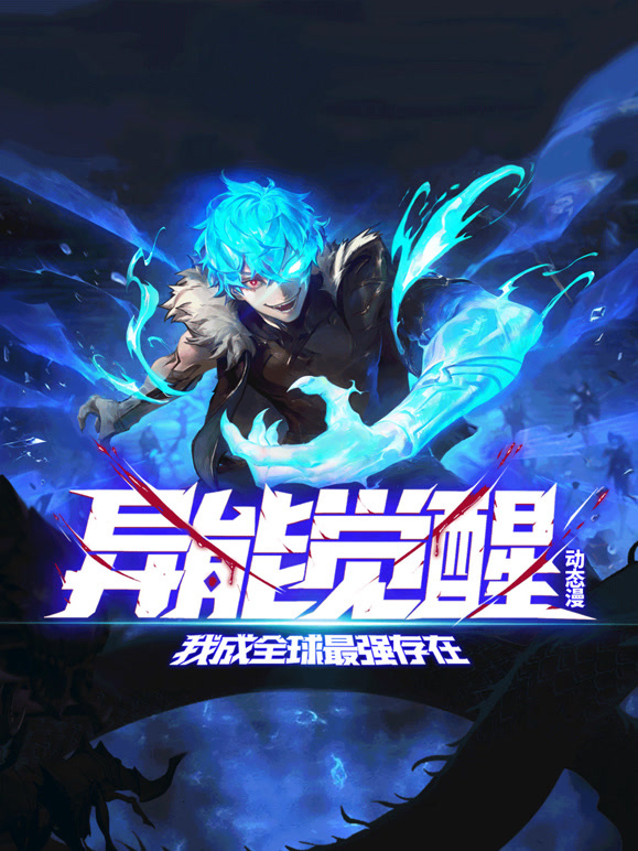 异能觉醒：我成全球最强存在 动态漫画