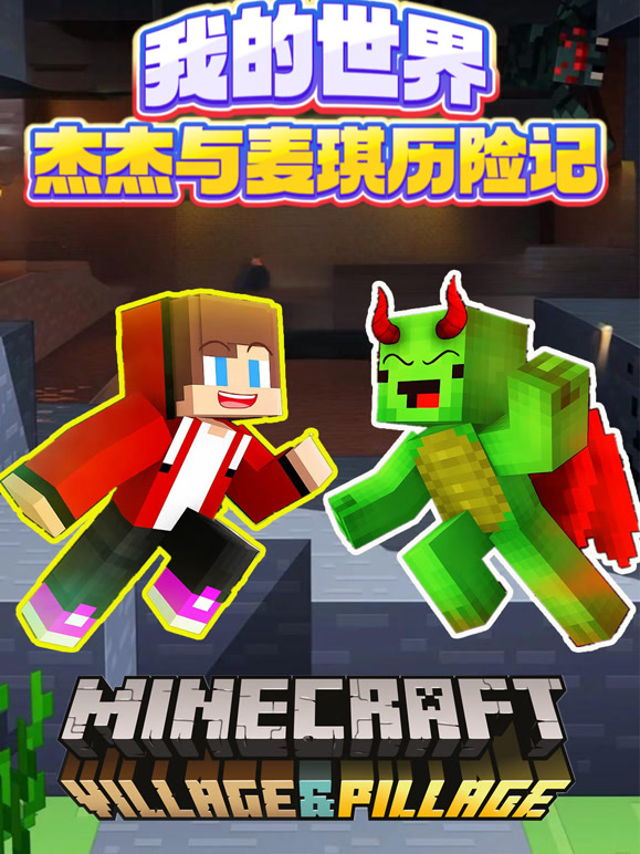 我的世界杰杰与麦琪