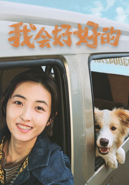 我会好好的