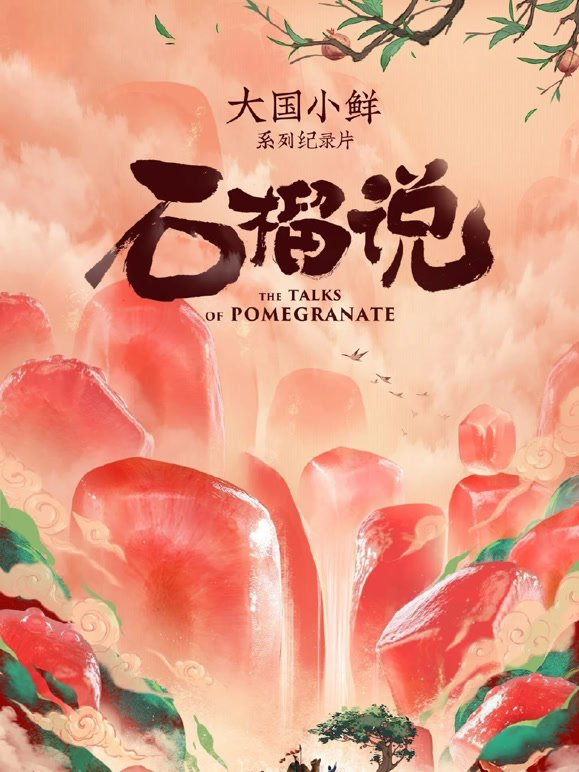 大国小鲜——石榴说