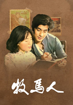 牧马人（独家修复版）