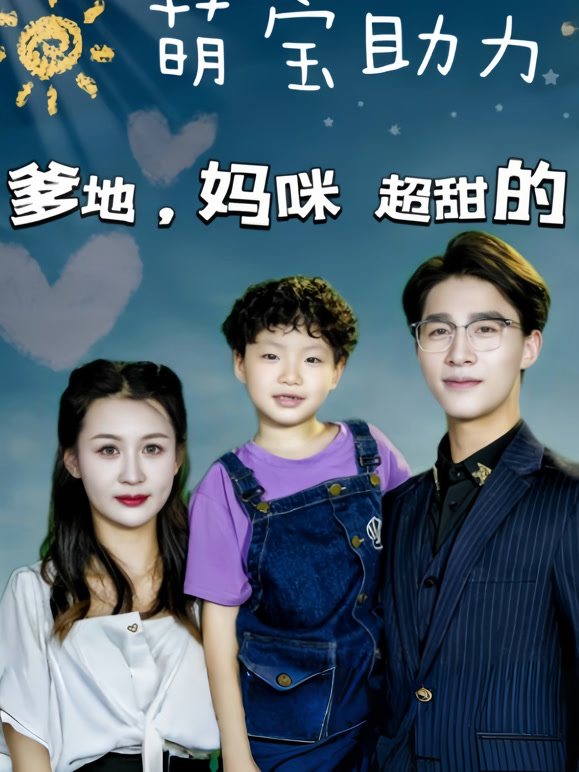 萌宝助力：爹地，妈咪超甜的！