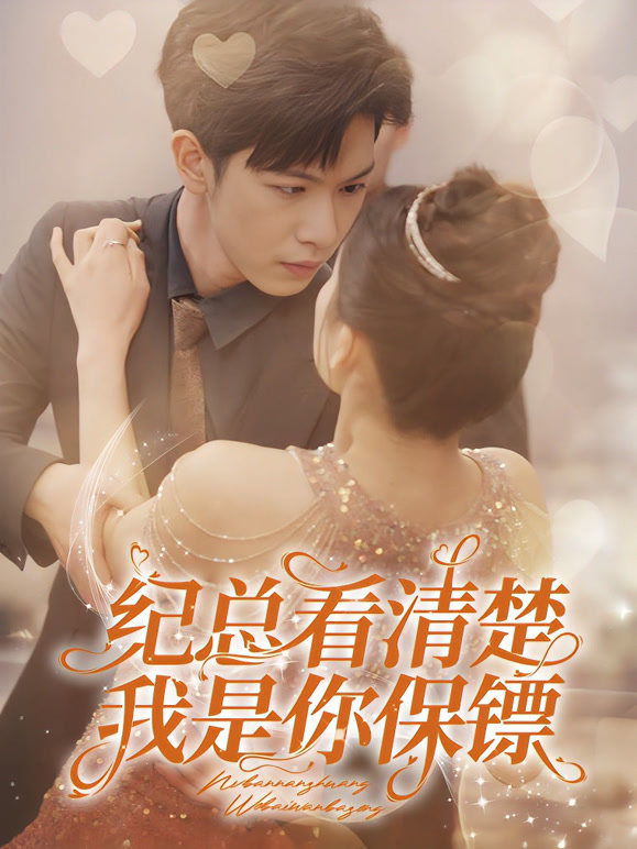 纪总看清楚我是你保镖