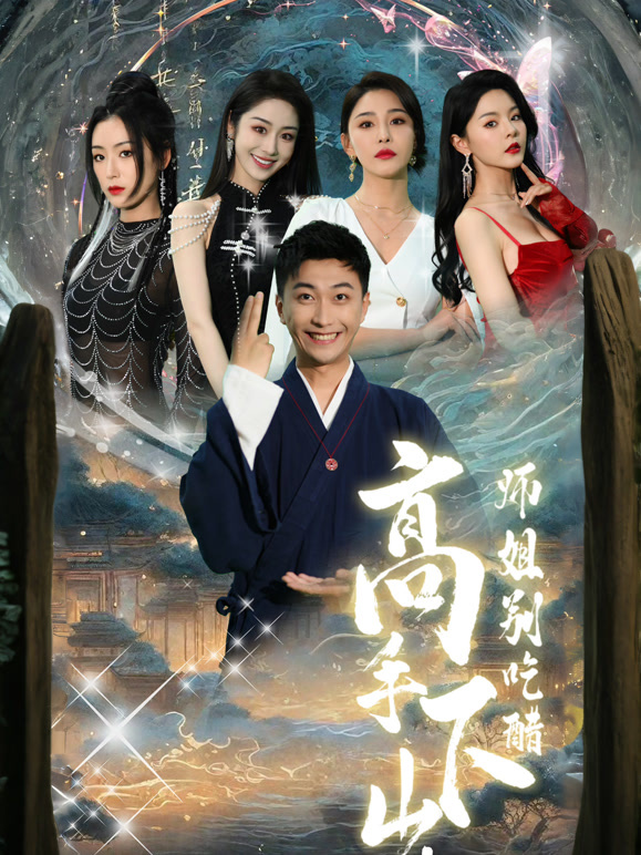 高手下山，师姐别吃醋