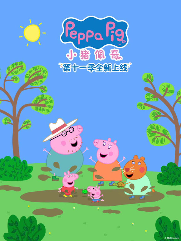 小猪佩奇 第11季