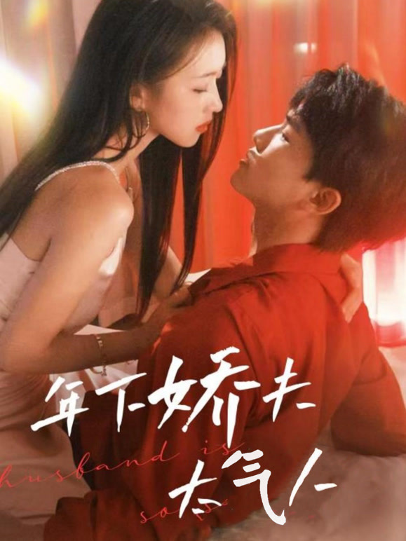 年下娇夫太气人