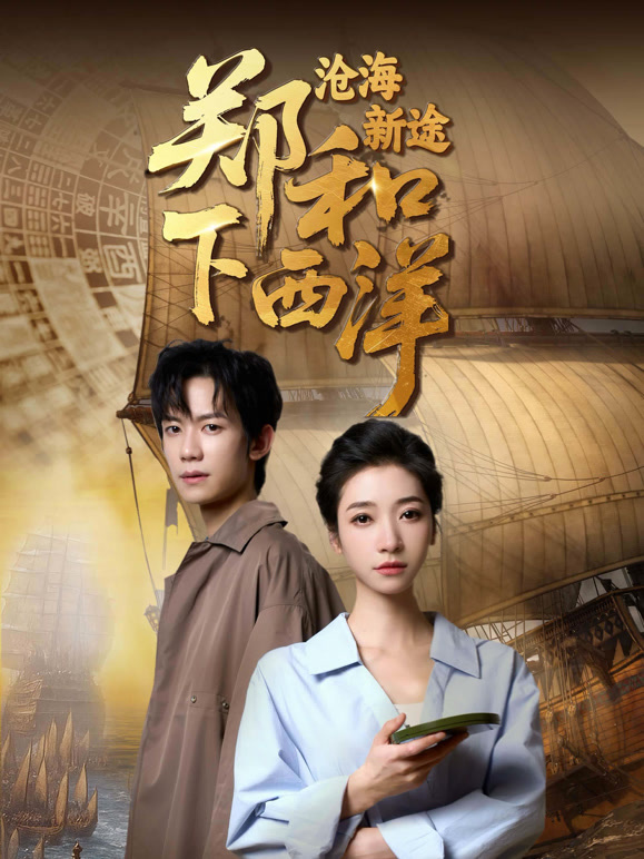 郑和下西洋：沧海新途