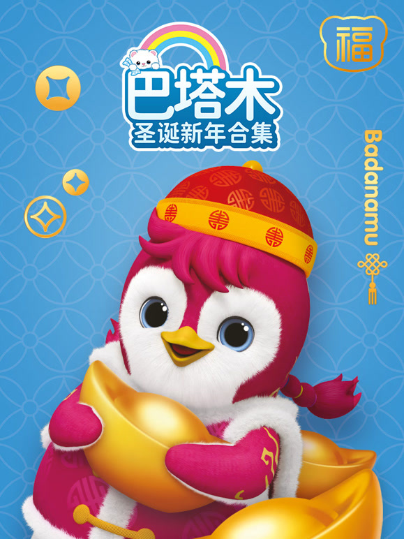 巴塔木圣诞新年合集