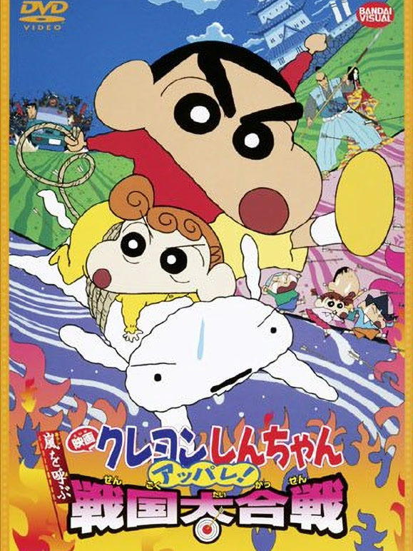 蜡笔小新剧场版 2002年