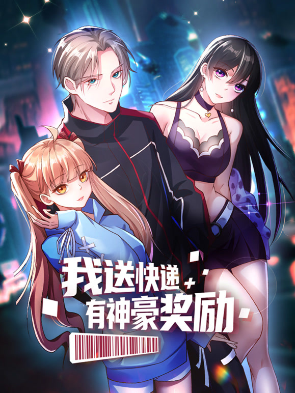 我送快递有神豪奖励