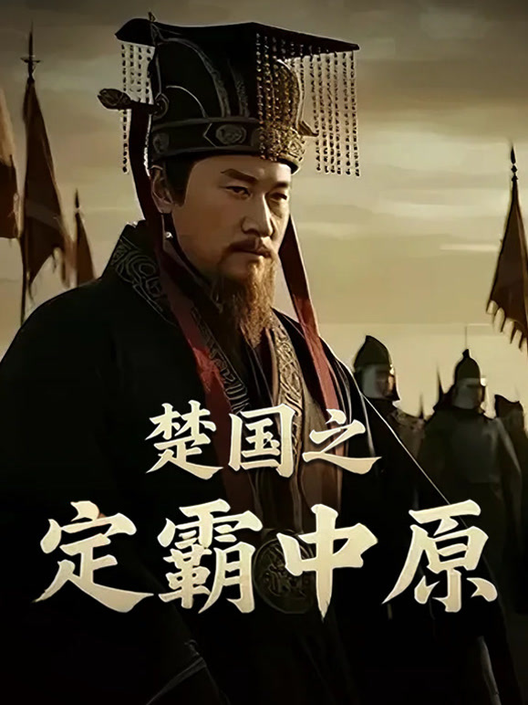 楚国之定霸中原