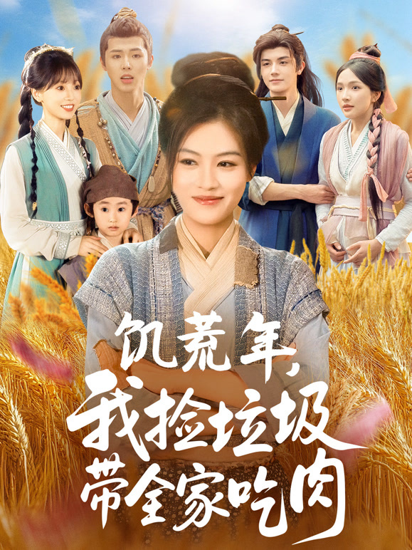 饥荒年，我捡垃圾带全家吃肉