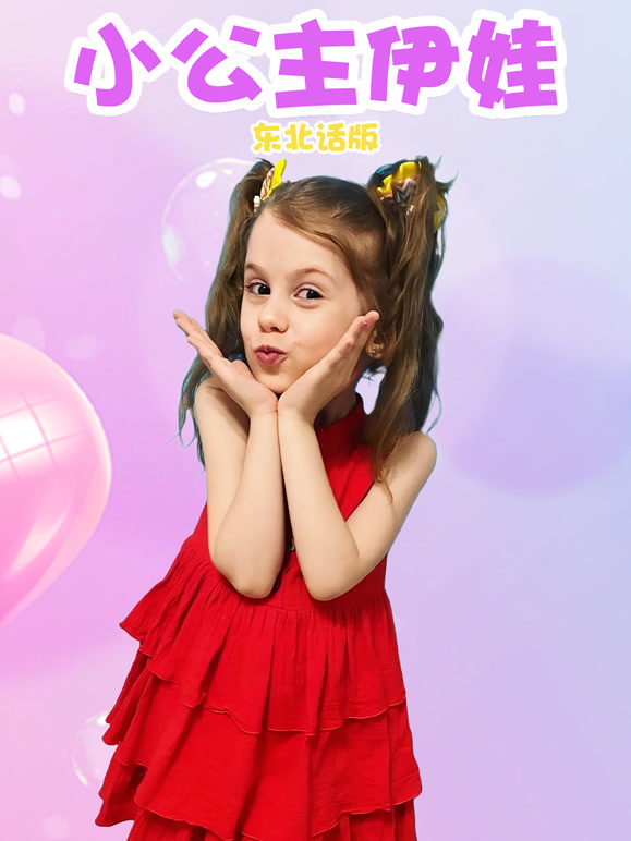 小公主伊娃东北话版