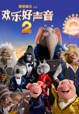 欢乐好声音2