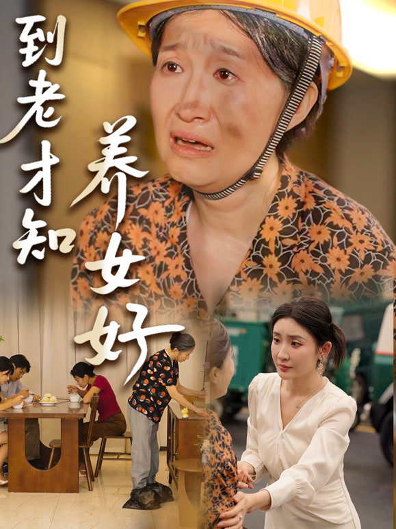 到老才知养女好