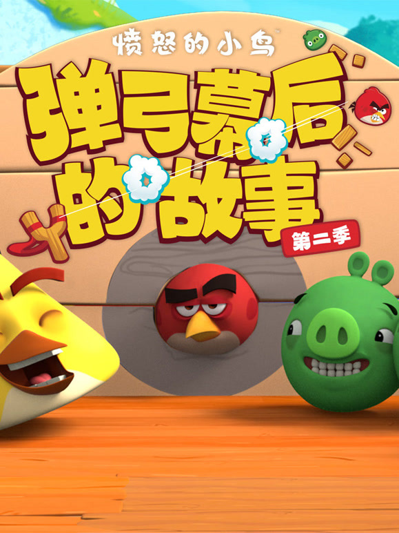 愤怒的小鸟弹弓幕后的故事 第二季