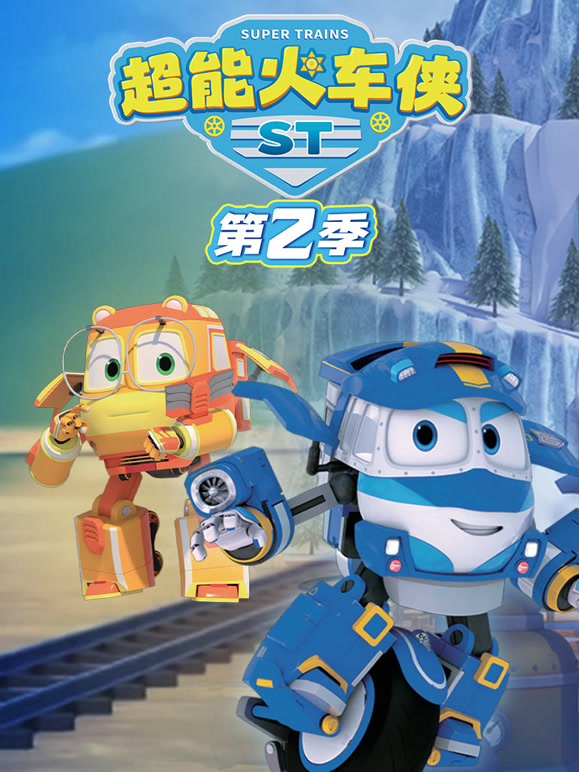超能火车侠 第二季