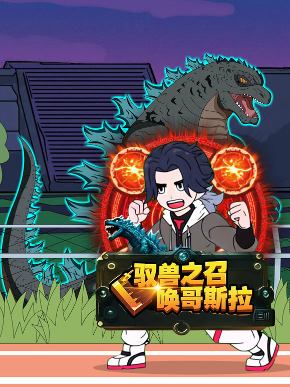 驭兽之召唤哥斯拉