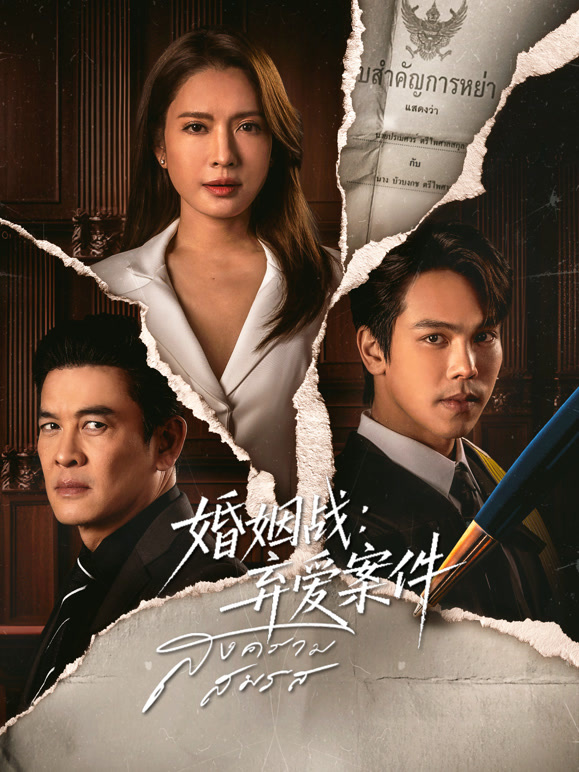 婚姻战：弃爱案件