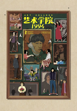 艺术学院1994
