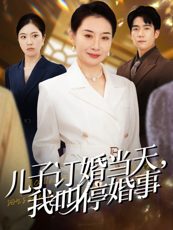 儿子订婚当天，我叫停婚事