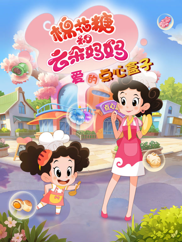 棉花糖和云朵妈妈 爱的点心盒子