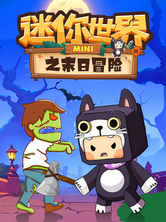 迷你世界之末日冒险