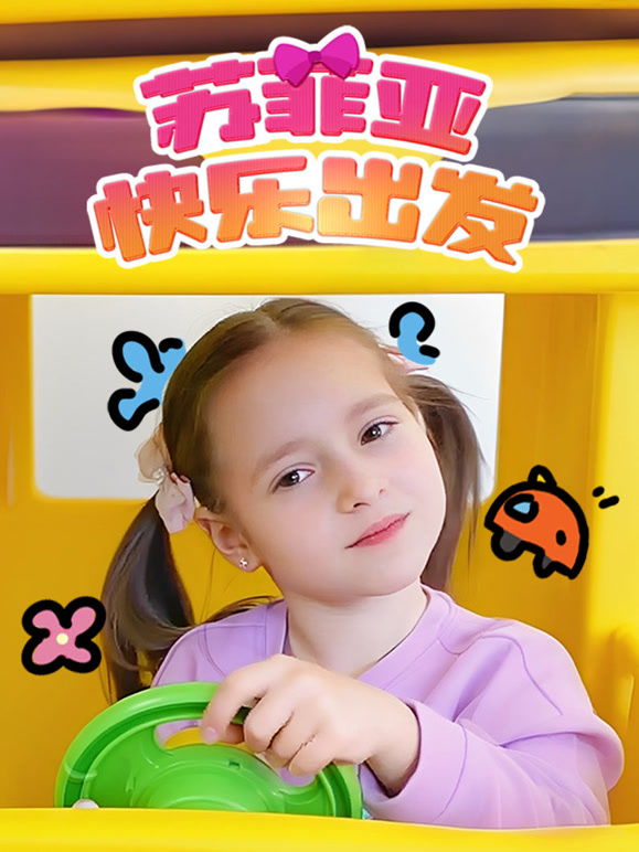 苏菲亚快乐出发