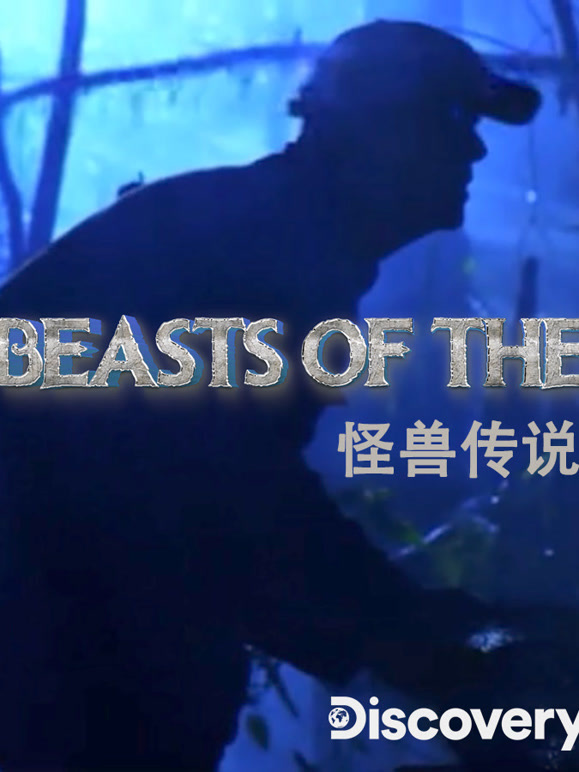 怪兽传说