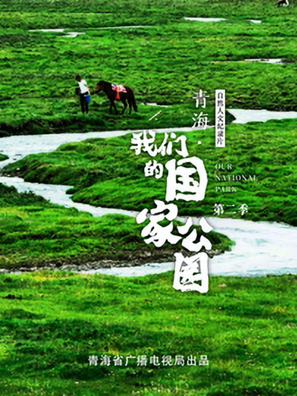 青海·我们的国家公园 第二季