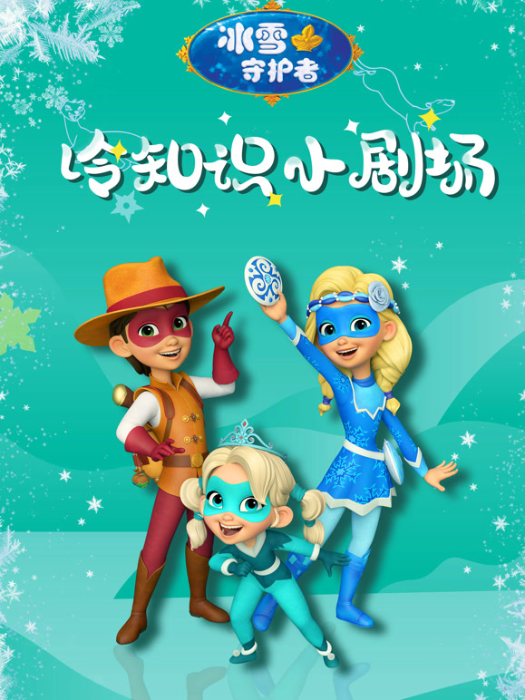 冰雪守护者之冷知识小剧场