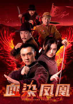 血染凤凰