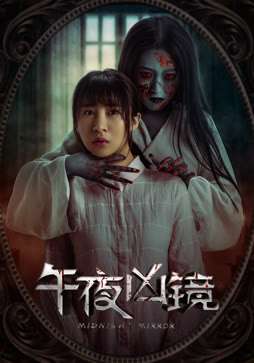 午夜凶镜