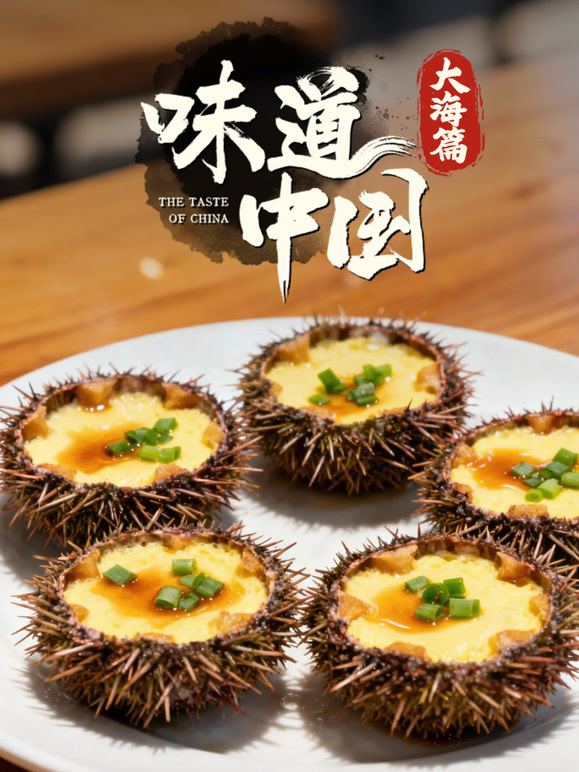 味道中国·大海篇