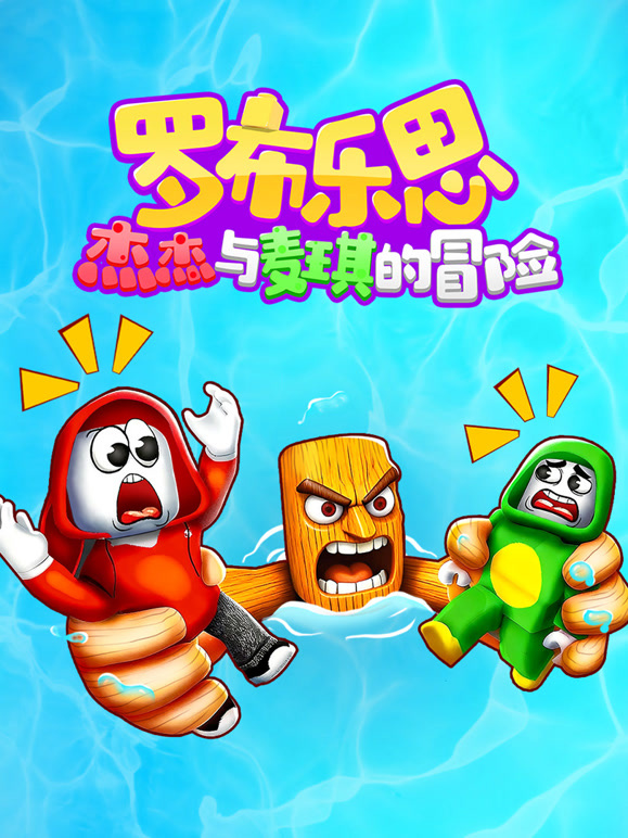 罗布乐思：杰杰与麦琪的冒险