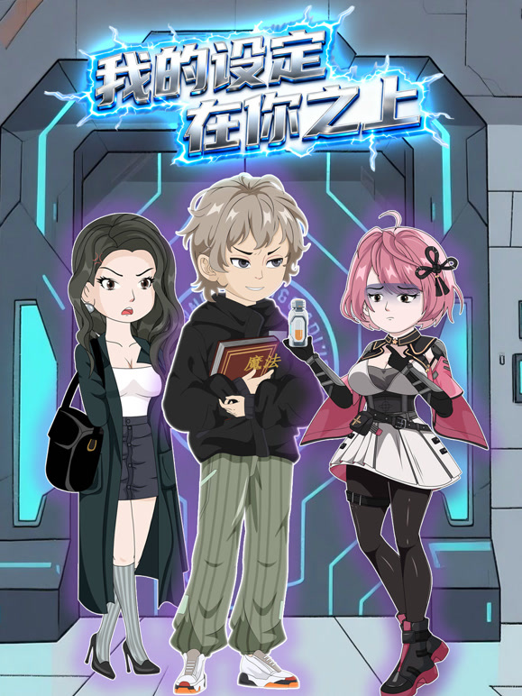 我的设定在你之上