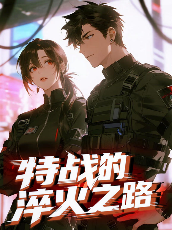 特战的淬火之路 动态漫画