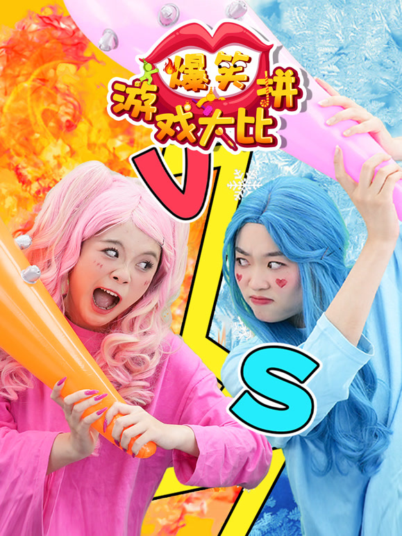 爆笑游戏大比拼