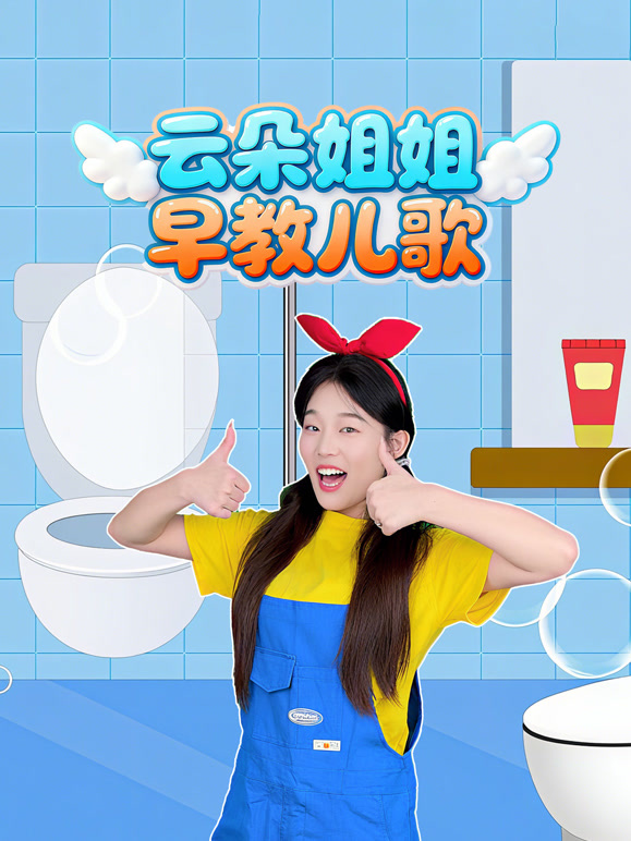 云朵姐姐早教儿歌