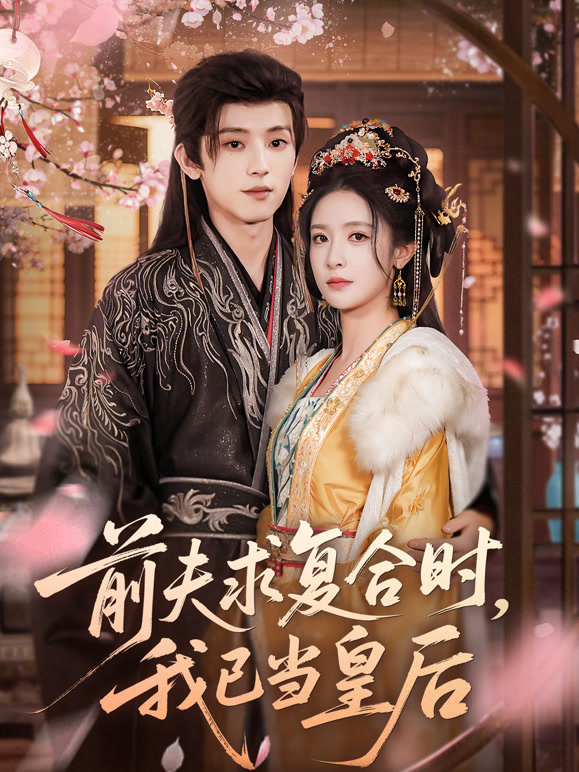 前夫求复合时，我已当皇后