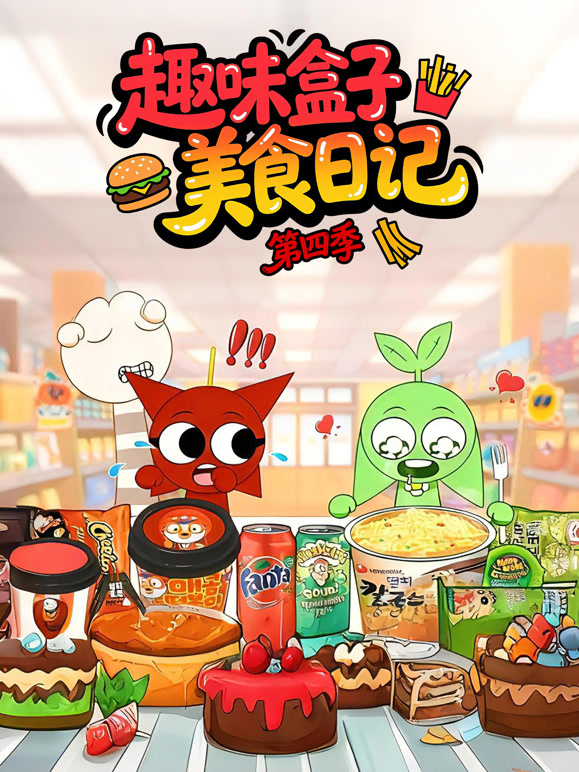 趣味盒子美食日记 第四季