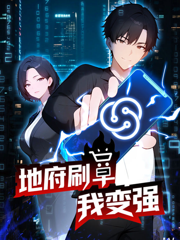 地府刷单我变强 动态漫画