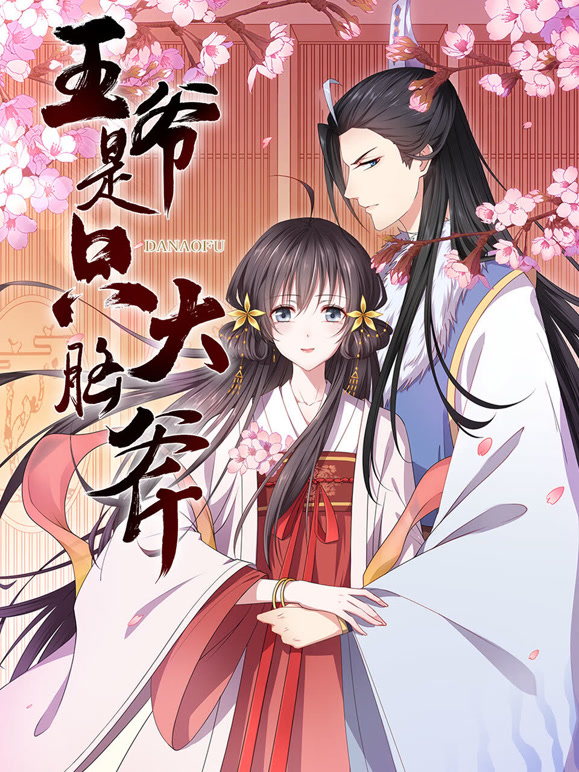 王爷是只大脑斧 动态漫画