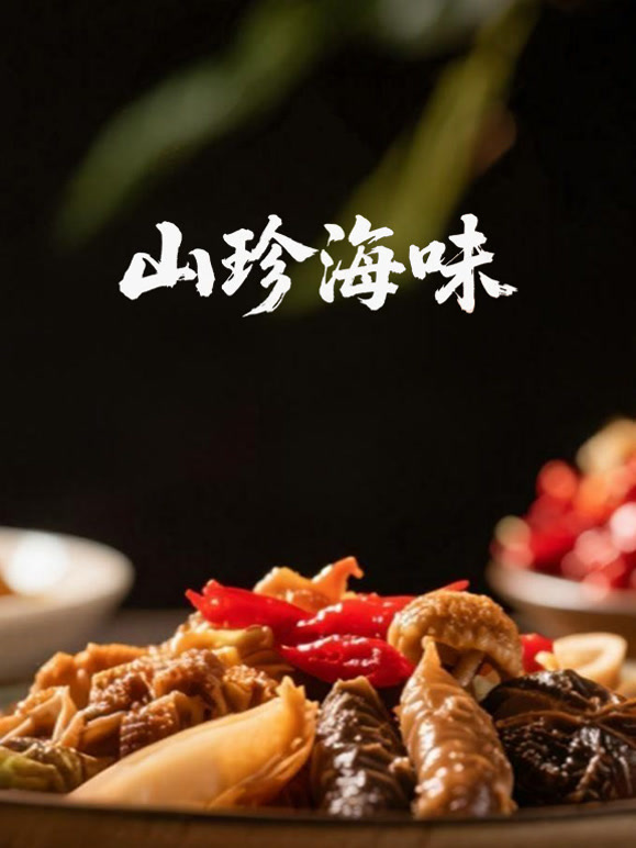 山珍海味