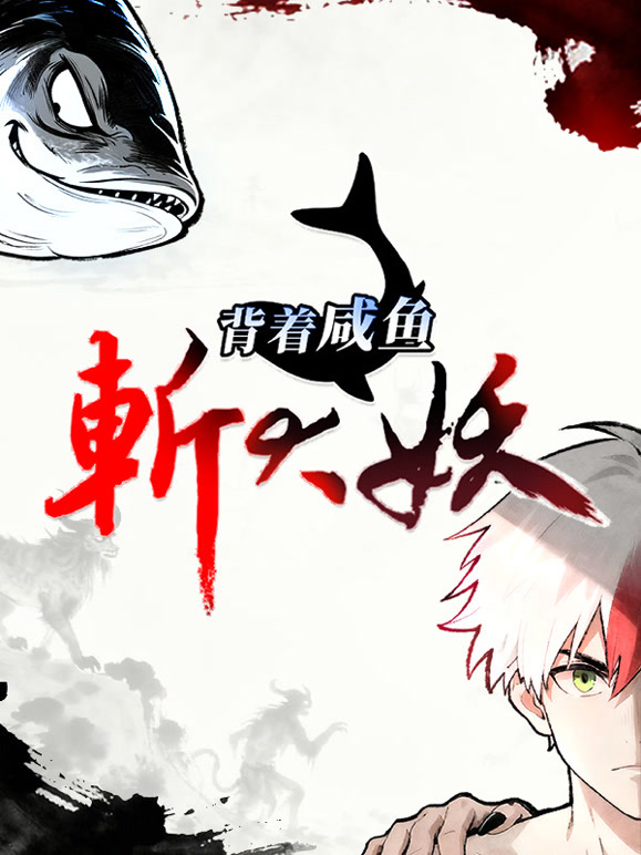 背着咸鱼斩大妖 动态漫画