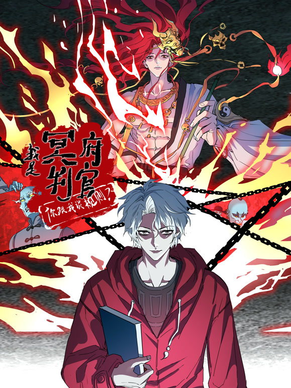 我是冥府判官，你跟我谈规则 动态漫画