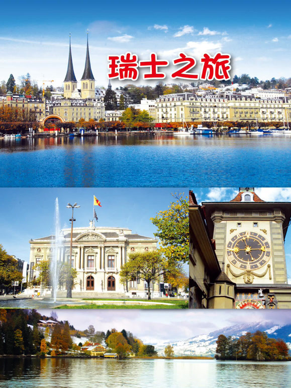 旅行瑞士