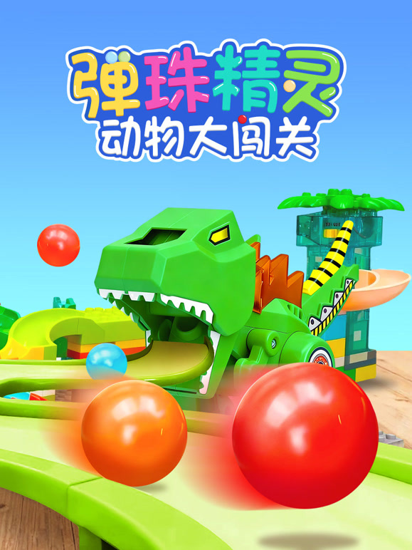 弹珠精灵动物大闯关