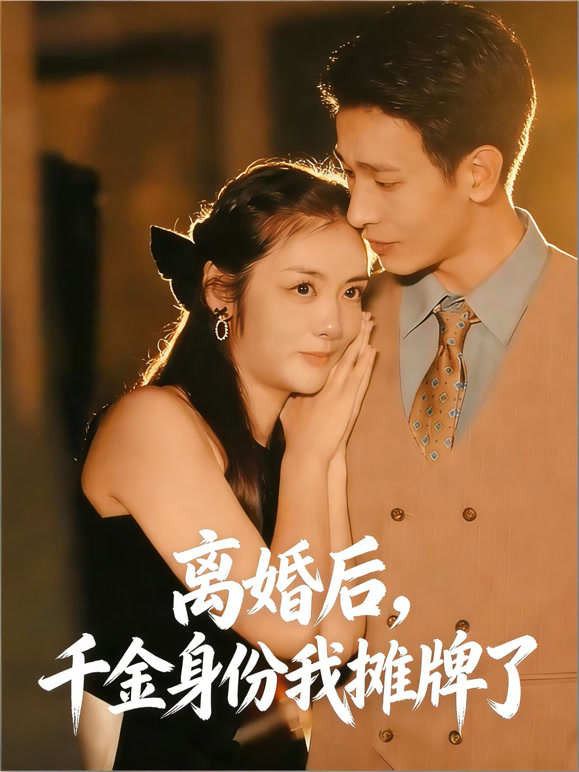 离婚后，千金身份我摊牌了