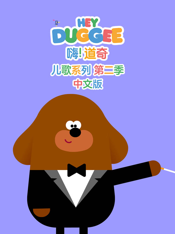 嗨 道奇 儿歌系列 第二季
